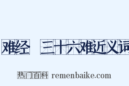 难经·三十六难近义词是什么意思的图片